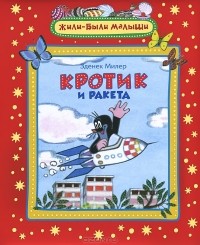 Зденек Миллер - Кротик и ракета