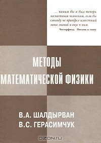  - Методы математической физики