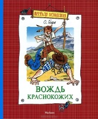 О. Генри  - Вождь краснокожих (сборник)