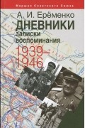 Андрей Еременко - Маршал Советского Союза А. И. Еременко. Дневники, записки, воспоминания. 1939-1946