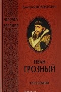 Д. Володихин - Иван Грозный. Бич Божий