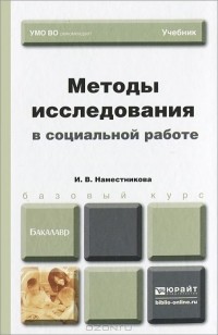 Ирина Наместникова - Методы исследования в социальной работе