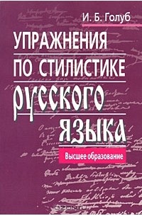 Упражнения по стилистике русского языка