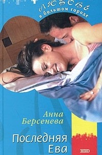 Анна Берсенева - Последняя Ева