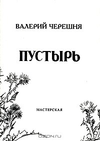 Валерий Черешня - Пустырь