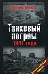 Владимир Бешанов - Танковый погром 1941 года