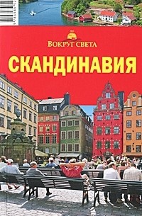  - Скандинавия. Путеводитель