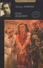 Леонид Андреев - Иуда Искариот. Рассказы (сборник)