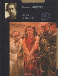 Леонид Андреев - Иуда Искариот. Рассказы (сборник)