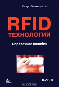 Клаус Финкенцеллер - RFID-технологии
