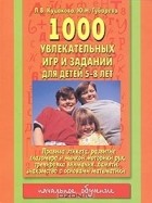  - 1000 увлекательных игр и заданий для детей 5-8 лет