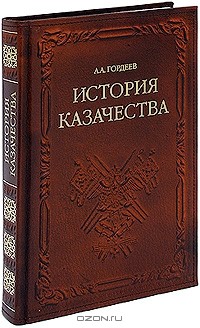 Андрей Гордеев - История казачества (подарочное издание)