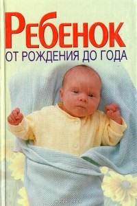  - Ребенок от рождения до года