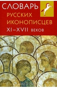  - Словарь русских иконописцев XI-XVII веков