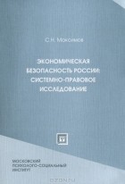 Сергей Максимов - Экономическая безопасность России. Системно-правовое исследование