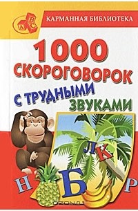 Игорь Сухин - 1000 скороговорок с трудными звуками