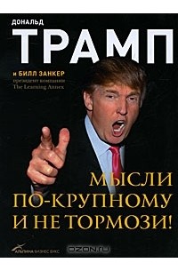 Мысли по-крупному и не тормози!