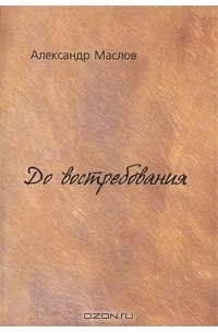 Александр Маслов - До востребования