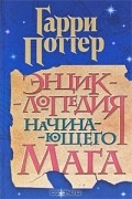 Энциклопедия начинающего мага