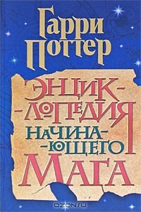 Гарри Поттер - Энциклопедия начинающего мага