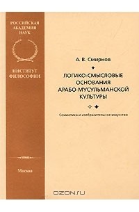 Логико-смысловые основания арабо-мусульманской культуры. Семиотика и изобразительное искусство