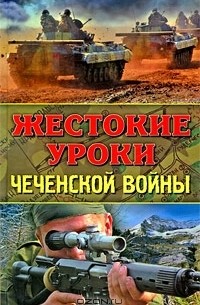  - Жестокие уроки Чеченской войны