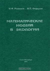  - Математические модели в экологии