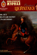 Военно-исторический журнал. Старый Цейхгауз. Специальный совместный выпуск