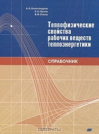  - Теплофизические свойства рабочих веществ теплоэнергетики