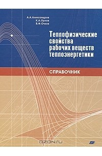  - Теплофизические свойства рабочих веществ теплоэнергетики