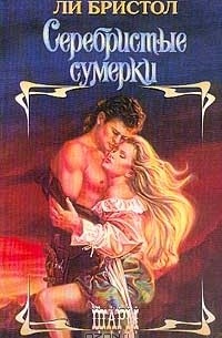 Серебристые сумерки