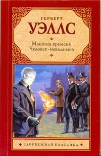 Герберт Джордж Уэллс - Машина времени. Человек-невидимка (сборник)