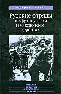 Юрий Данилов - Русские отряды на французском и македонском фронтах
