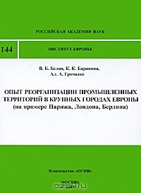  - Опыт реорганизации промышленных территорий в крупных городах Европы (на примере Парижа, Лондона, Берлина)