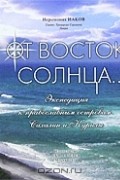  Иеромонах Иаков (Тупиков) - От Восток Солнца...