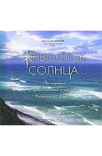 От Восток Солнца...