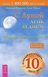  - С Луной день за днем. 220 лунных советов от А до Я