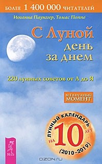  - С Луной день за днем. 220 лунных советов от А до Я