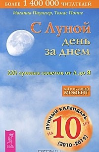  - С Луной день за днем. 220 лунных советов от А до Я