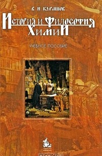 Владимир Курашов - История и философия химии