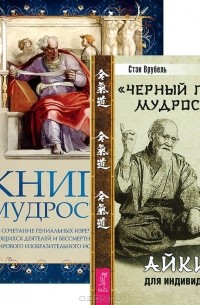 Стэн Врубель - "Черный пояс" мудрости. Книга мудрости (комплект из 2 книг)