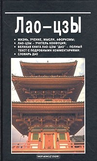  Лао Цзы - Лао-цзы