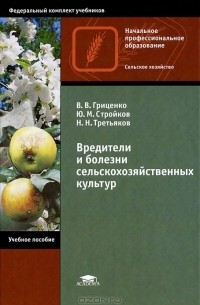 Вредители и болезни сельскохозяйственных культур