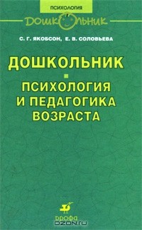  - Дошкольник. Психология и педагогика возраста