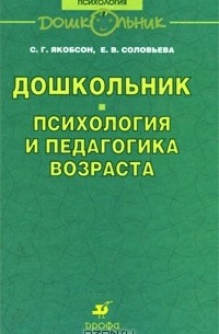  - Дошкольник. Психология и педагогика возраста