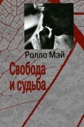 Ролло Мэй - Свобода и судьба