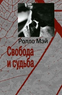 Свобода и судьба