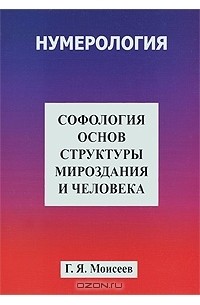 Геннадий Моисеев - Софология основ структуры мироздания и человека