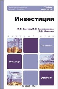  - Инвестиции. Учебник