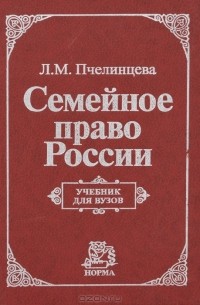 Людмила Пчелинцева - Семейное право России. Учебник